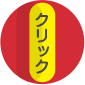 クリック