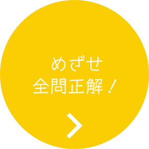 クイズ
