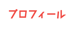プロフィール