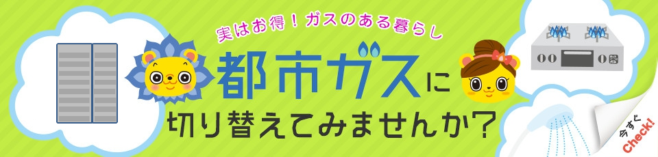 実はお得！ガスのある暮らし