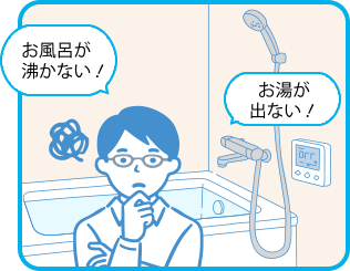 お風呂が沸かない！お湯が出ない！