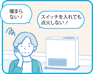 暖まらない！スイッチを入れても点火しない！