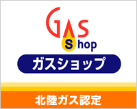 北陸ガス認定 ガスショップ