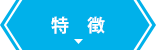 特徴