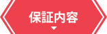保証内容