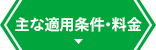 主な適用条件・料金