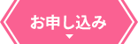 お申し込み