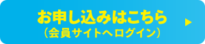 お申し込みはこちら（会員サイトへログイン）
