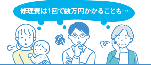 修理費は1回で数万円かかることも・・・