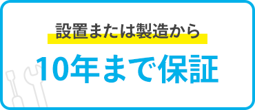設置または製造から10年まで保証