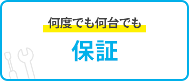 何度でも何台でも保証