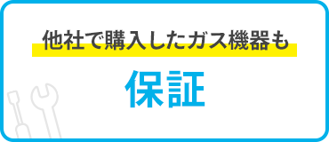 他者で購入したガス機器も保証
