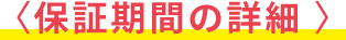 保証期間の詳細