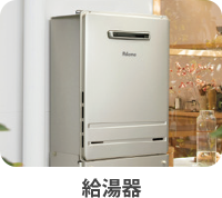 給湯機