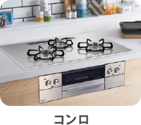コンロ