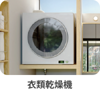 衣類乾燥機