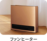 ファンヒーター