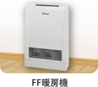FF暖房機