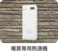 暖房専用熱源機