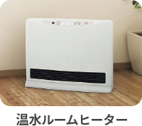温水ルームヒーター