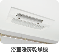 浴室暖房乾燥機