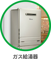 ガス給湯器