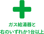 ＋ガス給湯器と右のいずれか1台以上