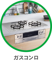 ガスコンロ
