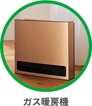 ガス暖房機