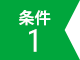 条件1