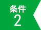 条件2