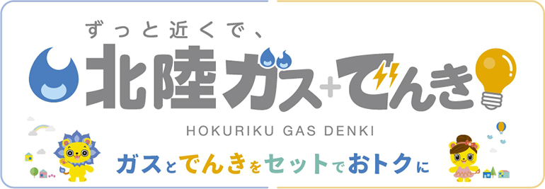 ずっと近くで、北陸ガス＋でんき ガスとでんきをセットでおトクに
