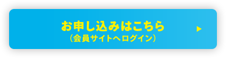 お申し込みはこちら（会員サイトへログイン）