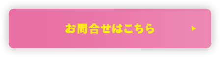 お問合せはこちら