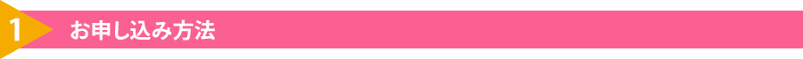 1.お申し込み方法