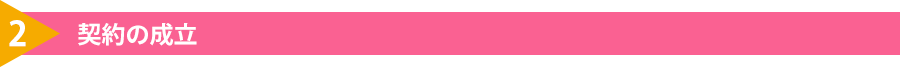 2.契約の成立