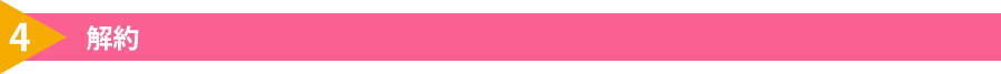 4.解約