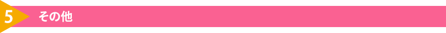 5.その他