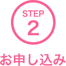STEP2 お申し込み