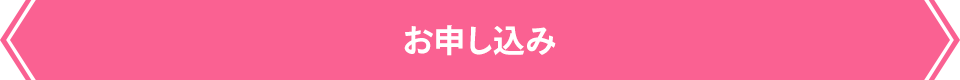 お申し込み