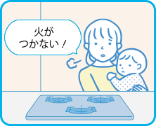 火がつかない！