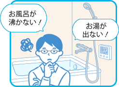 お風呂が沸かない！お湯が出ない！