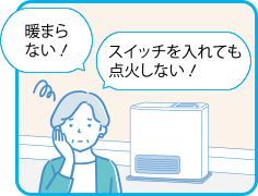 暖まらない！スイッチを入れても点火しない！