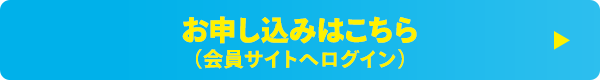 お申し込みはこちら（会員サイトへログイン）