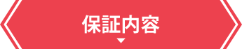 保証内容