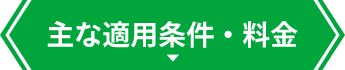 主な適用条件・料金