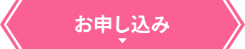 お申し込み