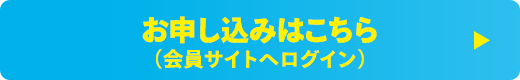 お申し込みはこちら（会員サイトへログイン）