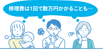 修理費は1回で数万円かかることも・・・