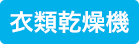 衣類乾燥機